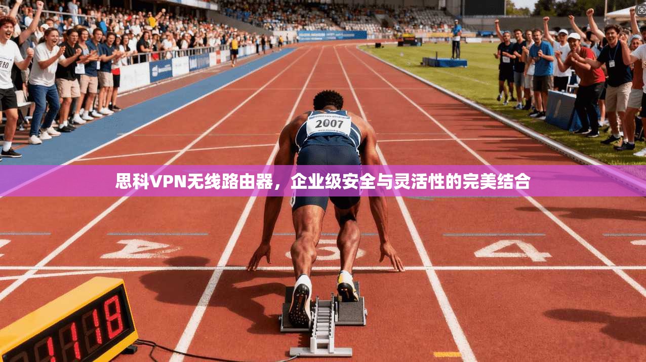 思科VPN无线路由器，企业级安全与灵活性的完美结合