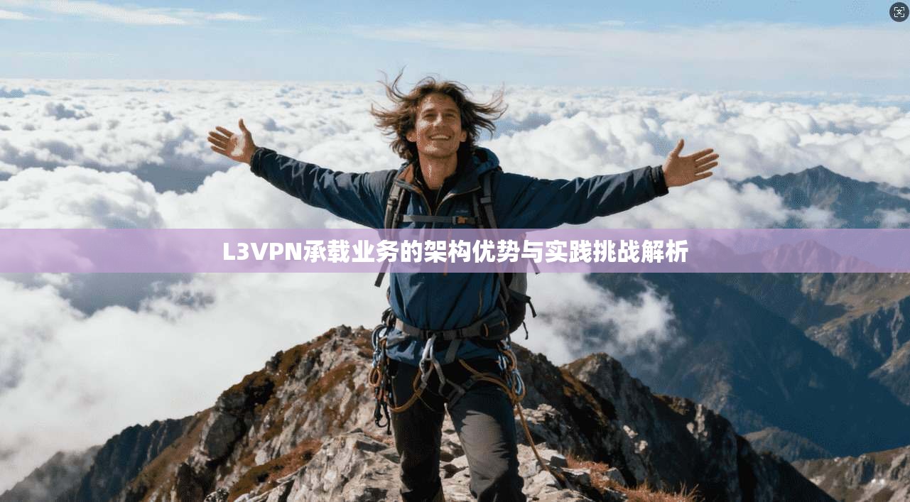 L3VPN承载业务的架构优势与实践挑战解析