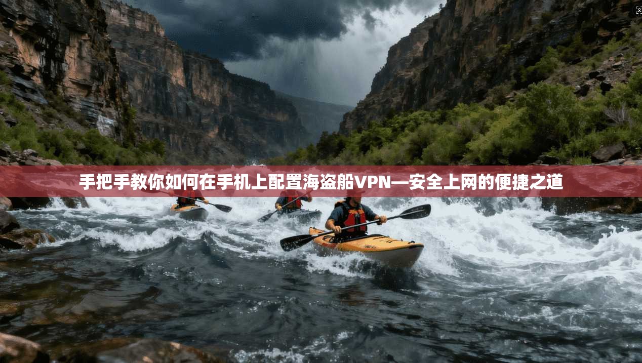 手把手教你如何在手机上配置海盗船VPN—安全上网的便捷之道