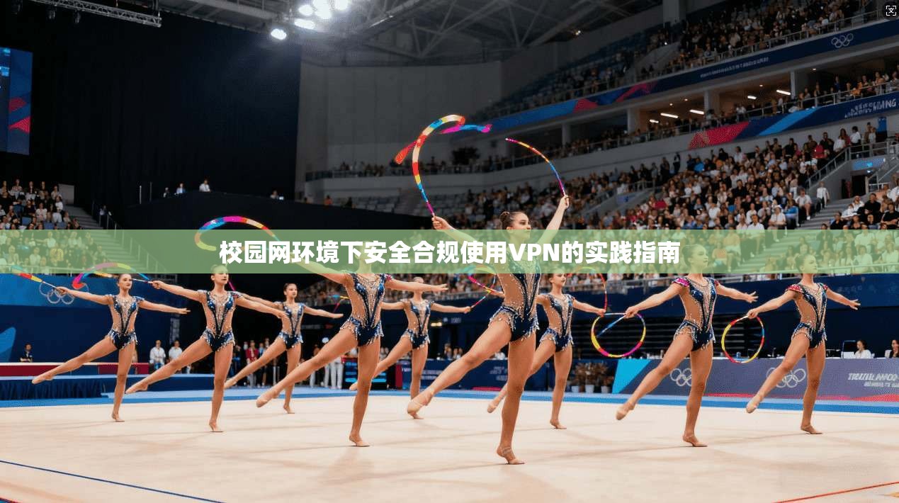校园网环境下安全合规使用VPN的实践指南