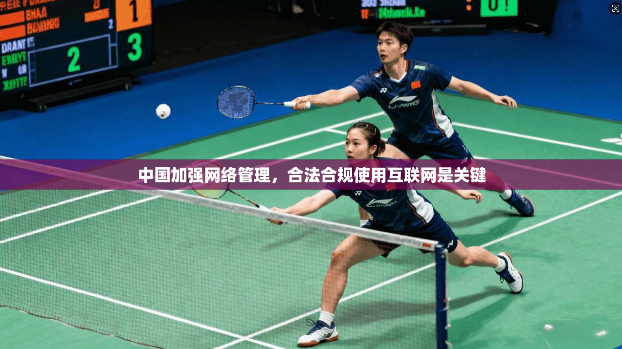 中国加强网络管理，合法合规使用互联网是关键