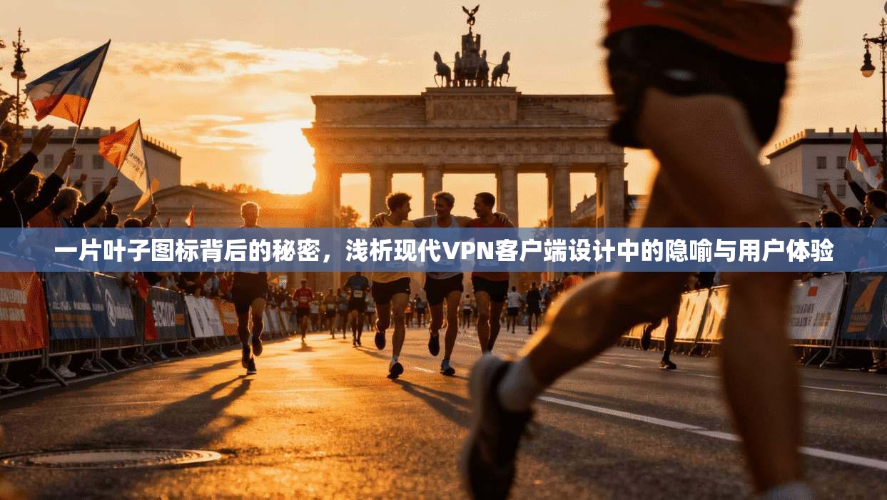 一片叶子图标背后的秘密，浅析现代VPN客户端设计中的隐喻与用户体验