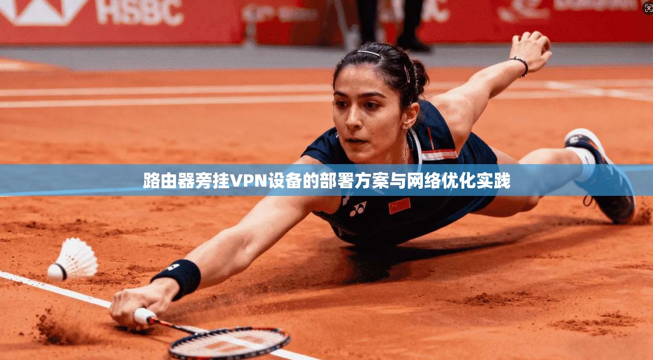 路由器旁挂VPN设备的部署方案与网络优化实践