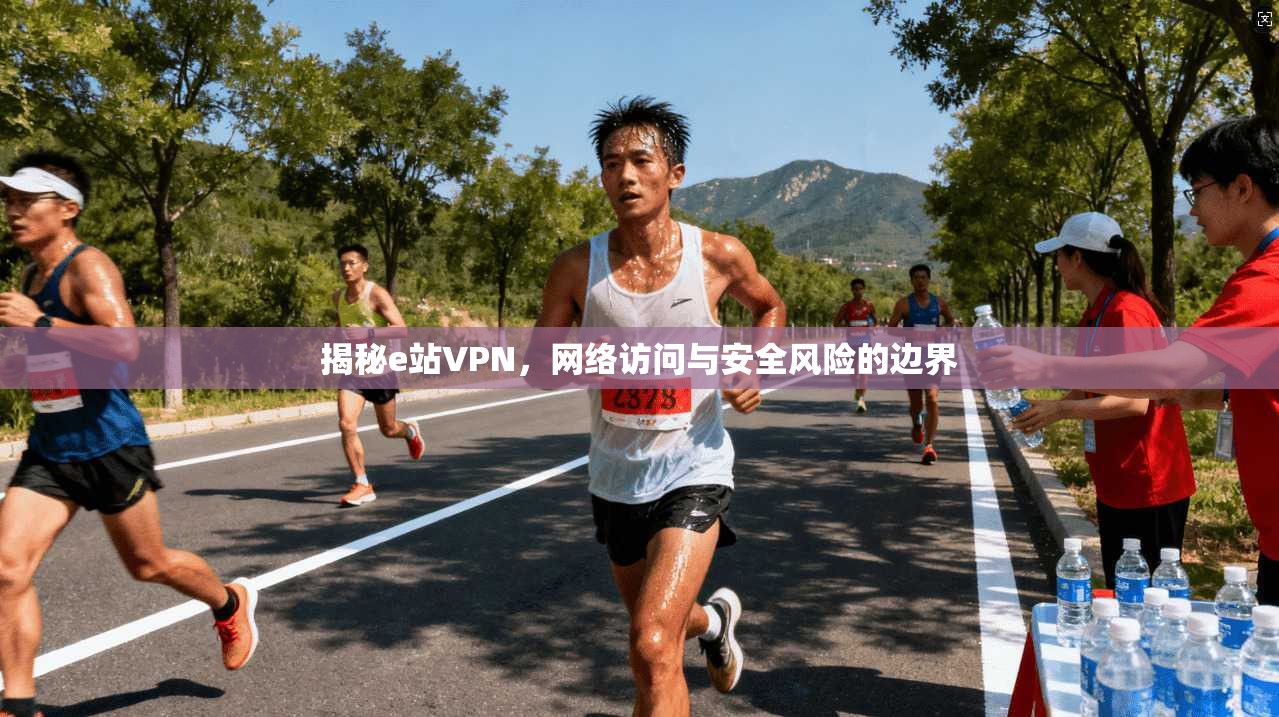 揭秘e站VPN，网络访问与安全风险的边界