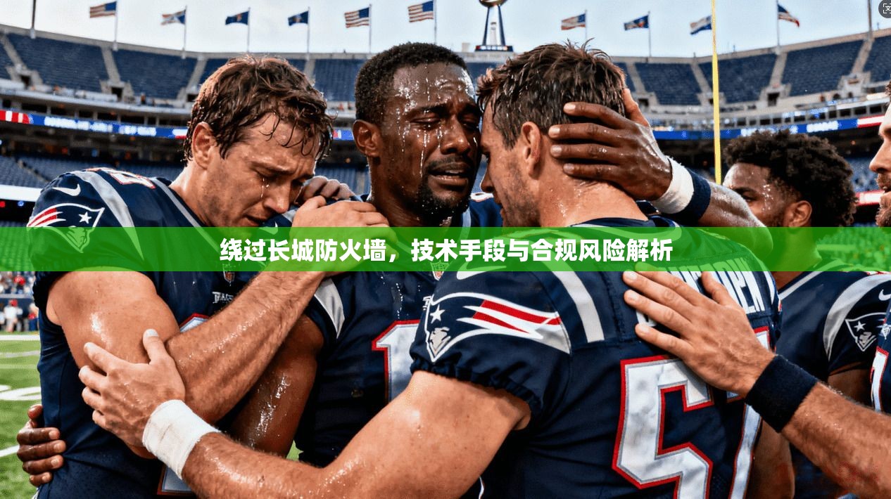 绕过长城防火墙，技术手段与合规风险解析