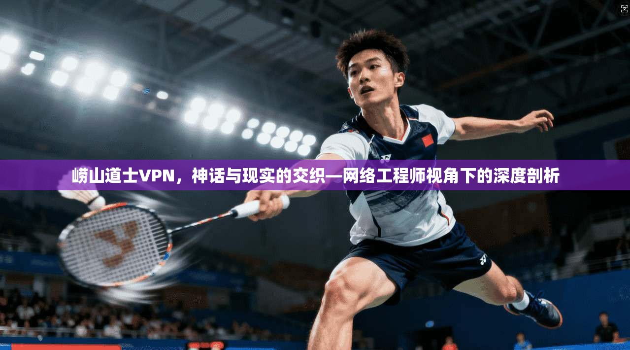 崂山道士VPN，神话与现实的交织—网络工程师视角下的深度剖析