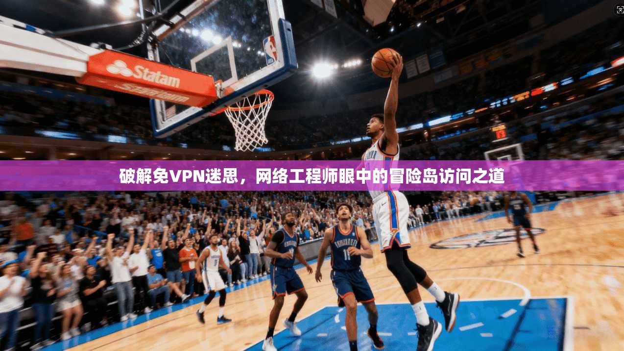 破解免VPN迷思，网络工程师眼中的冒险岛访问之道