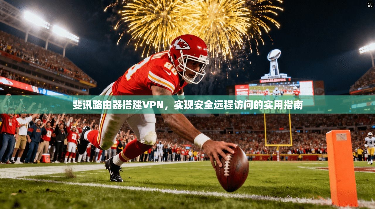 斐讯路由器搭建VPN，实现安全远程访问的实用指南