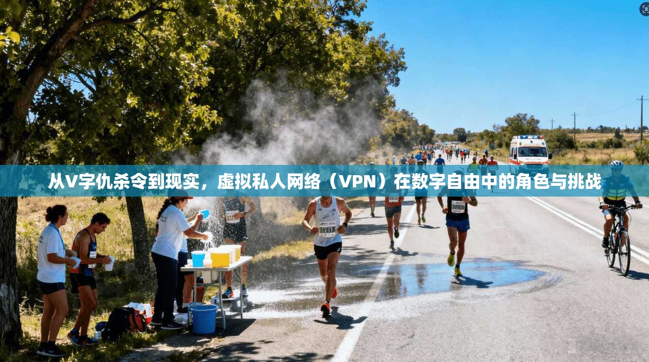 从V字仇杀令到现实，虚拟私人网络（VPN）在数字自由中的角色与挑战