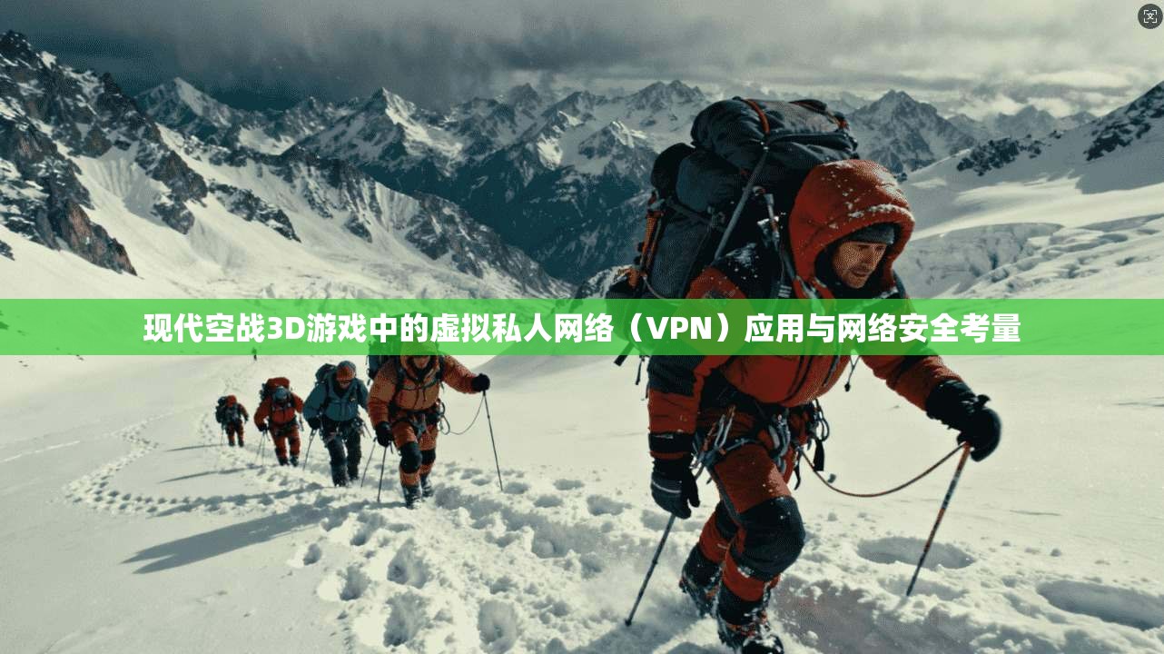 现代空战3D游戏中的虚拟私人网络（VPN）应用与网络安全考量