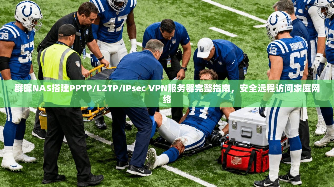 群晖NAS搭建PPTP/L2TP/IPsec VPN服务器完整指南，安全远程访问家庭网络