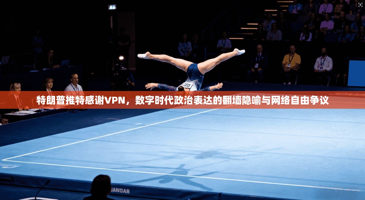 特朗普推特感谢VPN，数字时代政治表达的翻墙隐喻与网络自由争议