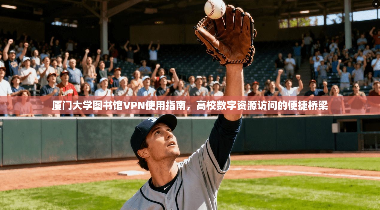 厦门大学图书馆VPN使用指南，高校数字资源访问的便捷桥梁
