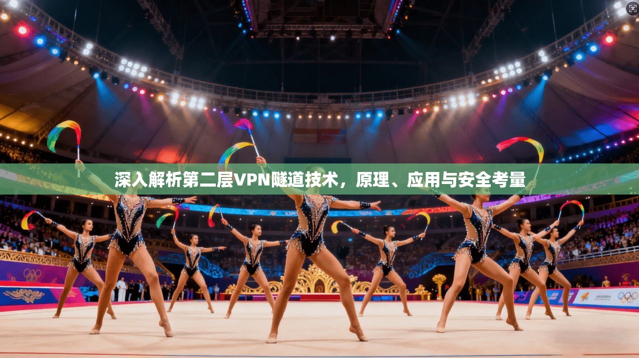 深入解析第二层VPN隧道技术，原理、应用与安全考量