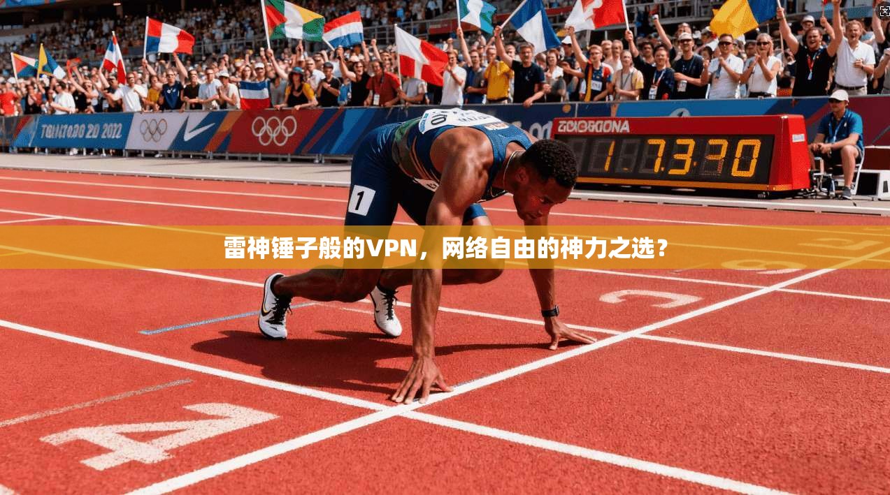 雷神锤子般的VPN，网络自由的神力之选？