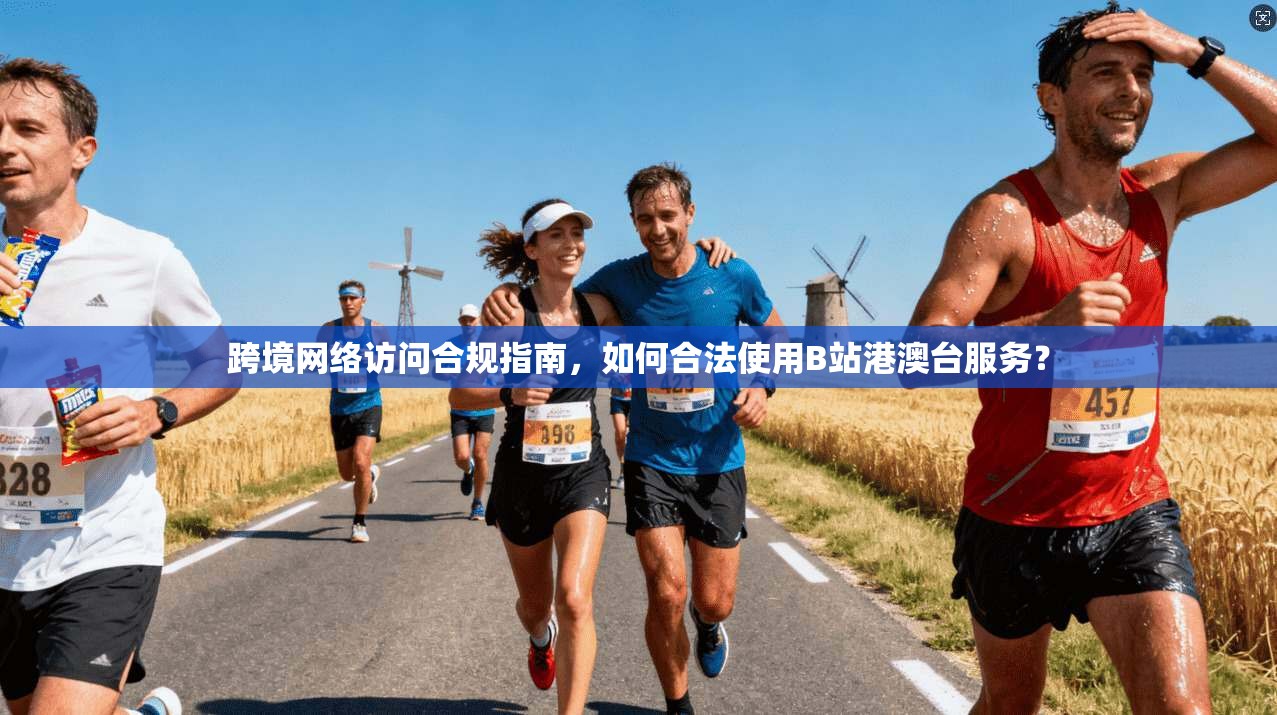 跨境网络访问合规指南，如何合法使用B站港澳台服务？