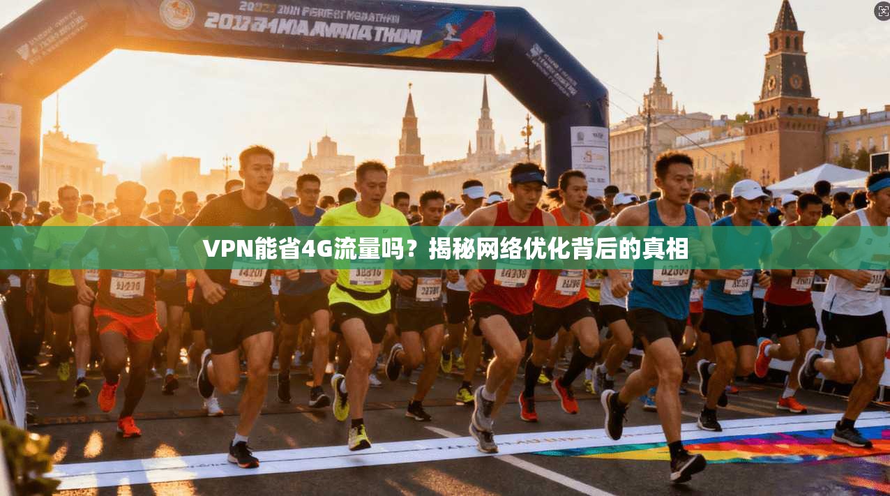 VPN能省4G流量吗？揭秘网络优化背后的真相
