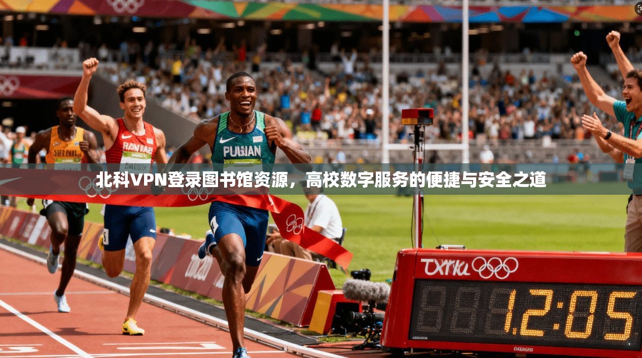 北科VPN登录图书馆资源，高校数字服务的便捷与安全之道