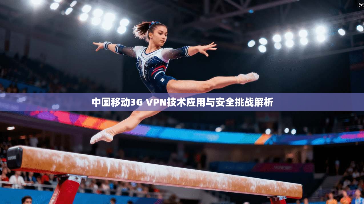 中国移动3G VPN技术应用与安全挑战解析