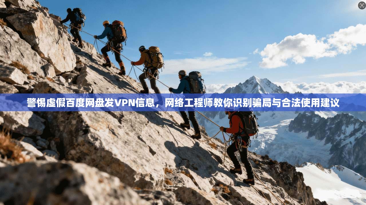 警惕虚假百度网盘发VPN信息，网络工程师教你识别骗局与合法使用建议