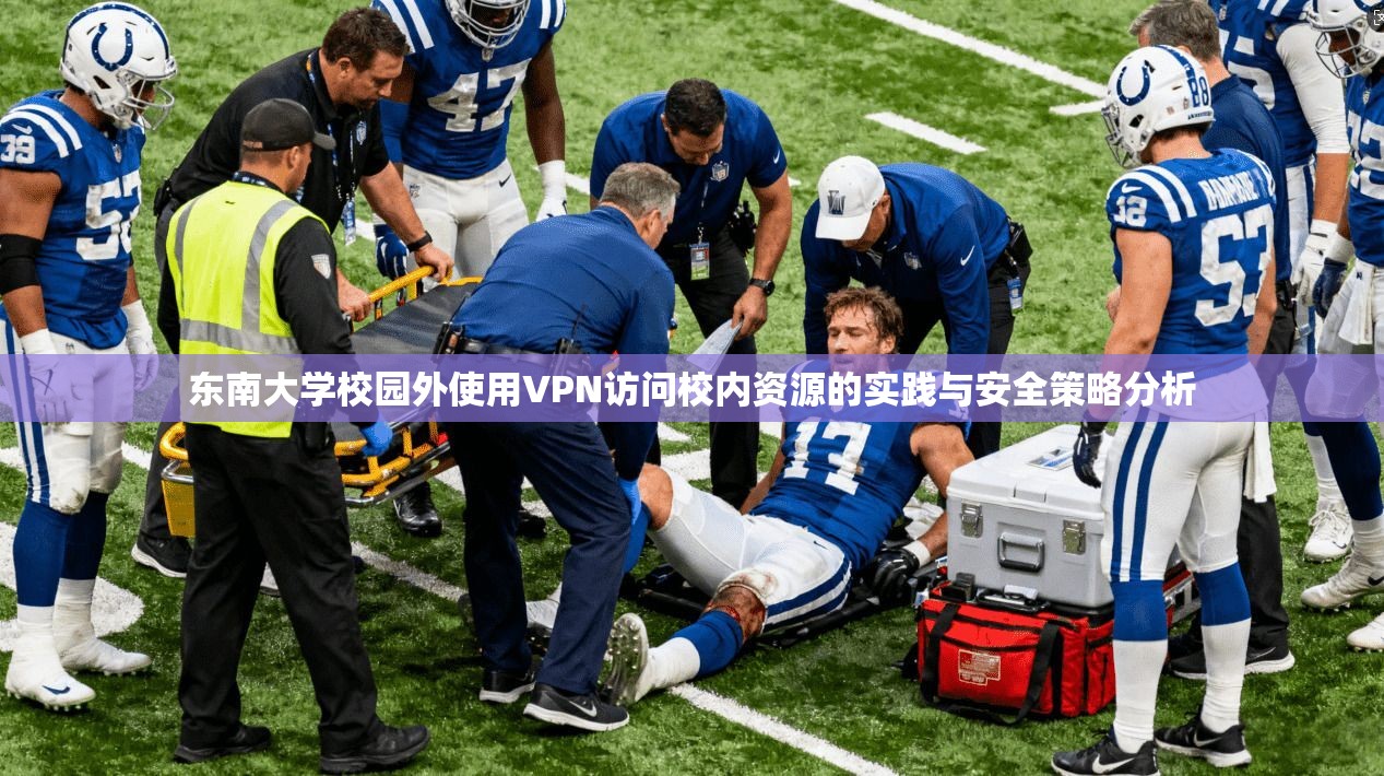 东南大学校园外使用VPN访问校内资源的实践与安全策略分析