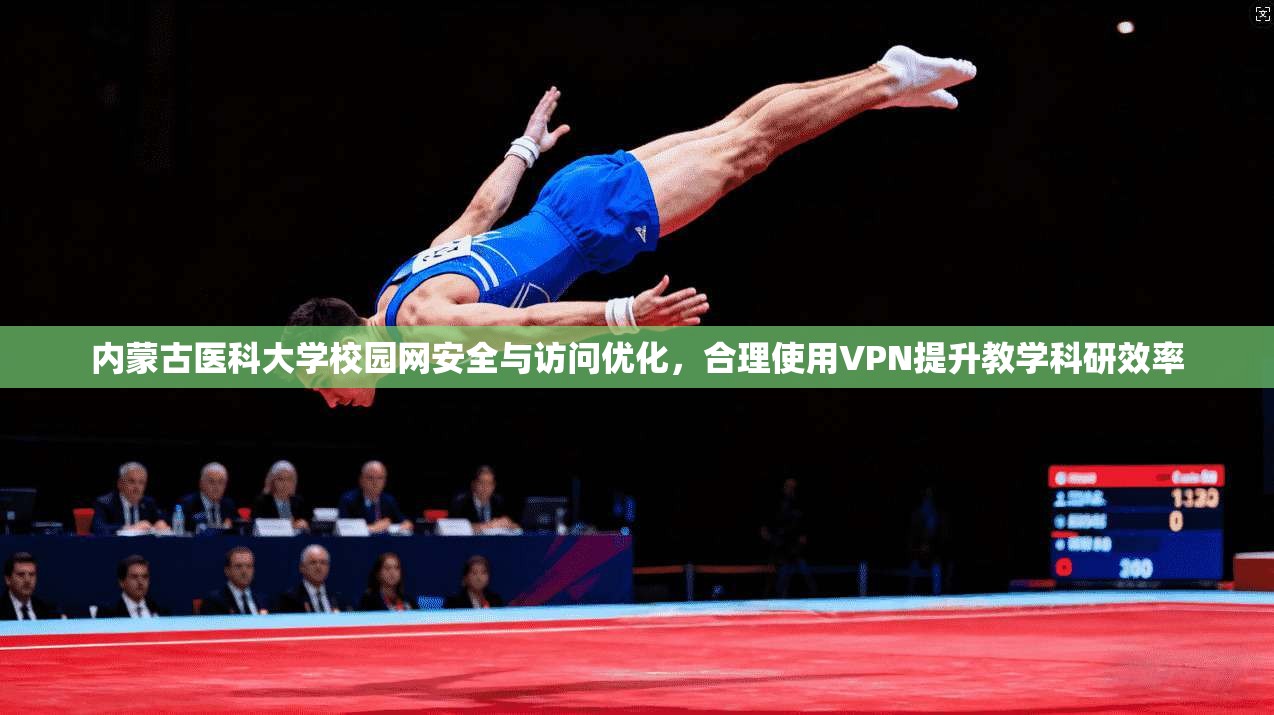 内蒙古医科大学校园网安全与访问优化，合理使用VPN提升教学科研效率