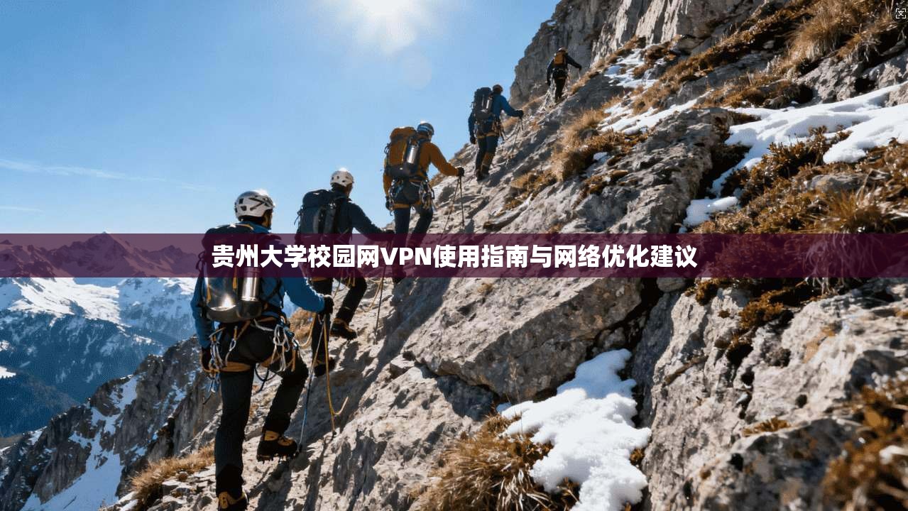 贵州大学校园网VPN使用指南与网络优化建议