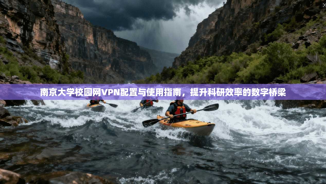 南京大学校园网VPN配置与使用指南，提升科研效率的数字桥梁