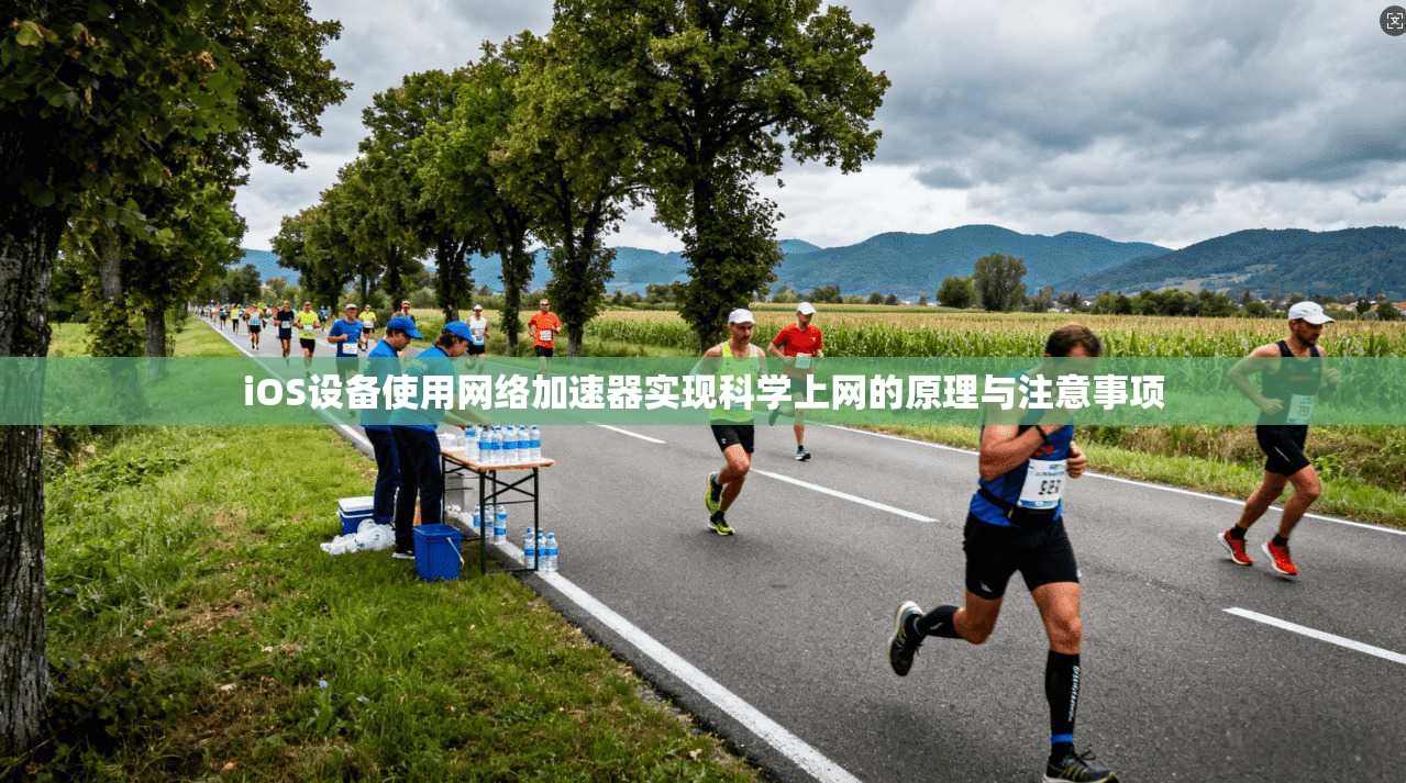 iOS设备使用网络加速器实现科学上网的原理与注意事项