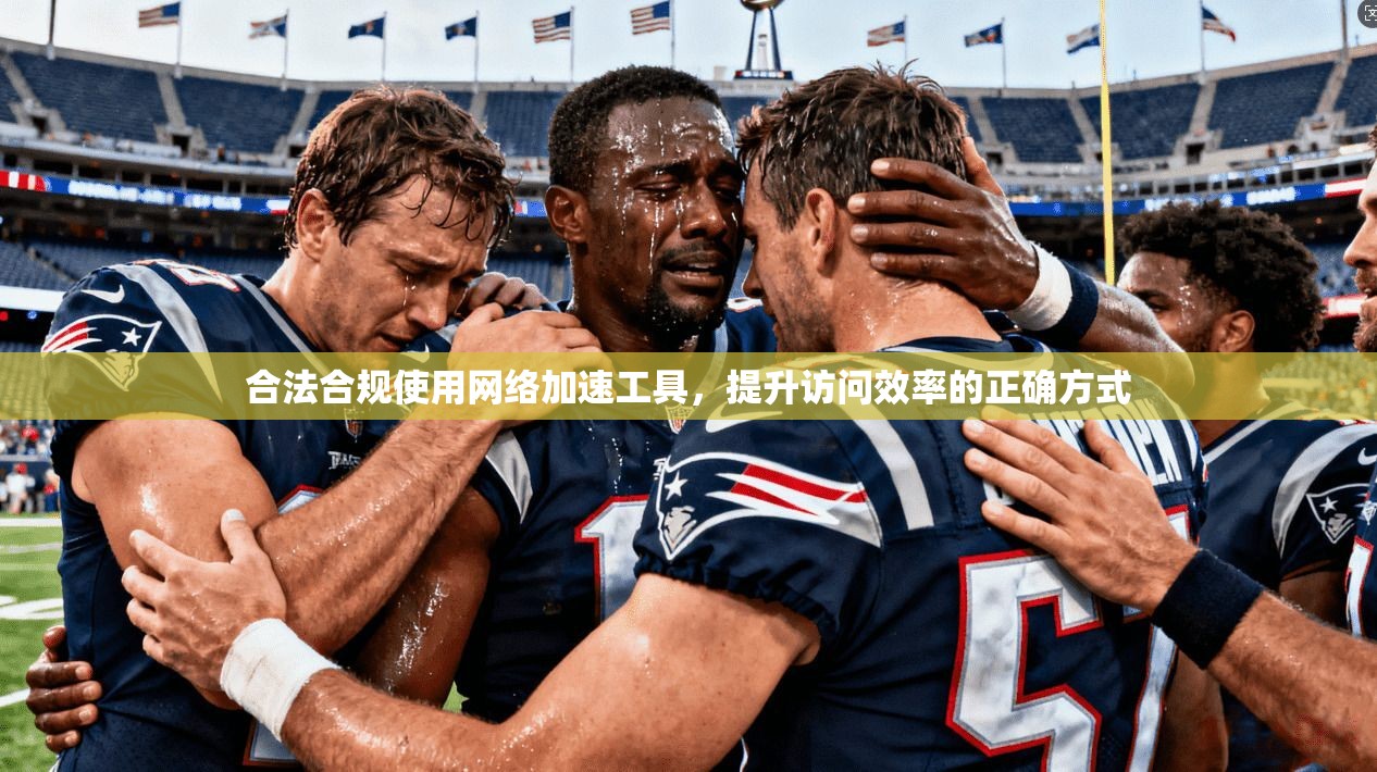 合法合规使用网络加速工具，提升访问效率的正确方式