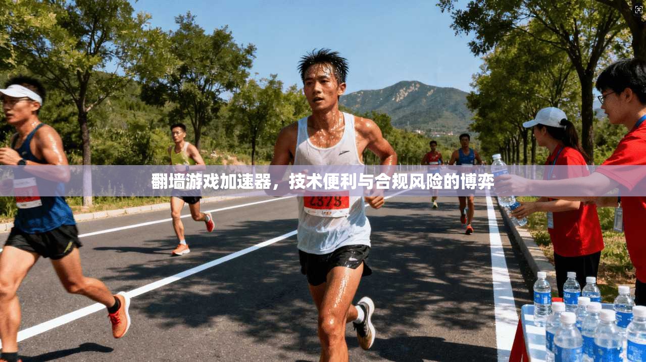 翻墙游戏加速器，技术便利与合规风险的博弈