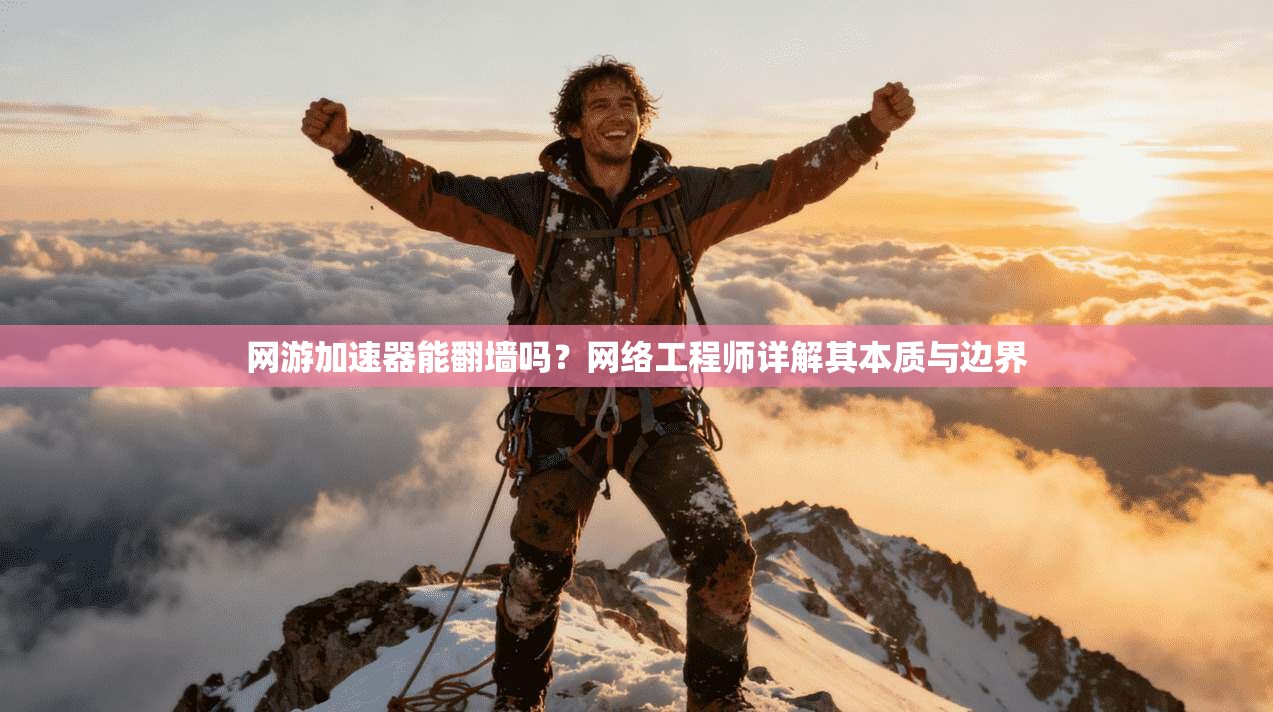 网游加速器能翻墙吗？网络工程师详解其本质与边界