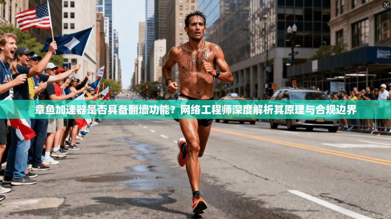 章鱼加速器是否具备翻墙功能？网络工程师深度解析其原理与合规边界