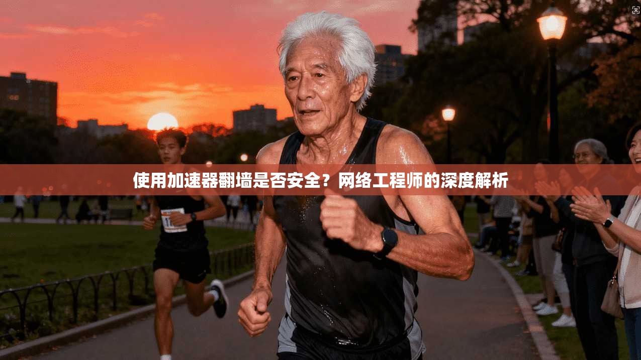 使用加速器翻墙是否安全？网络工程师的深度解析
