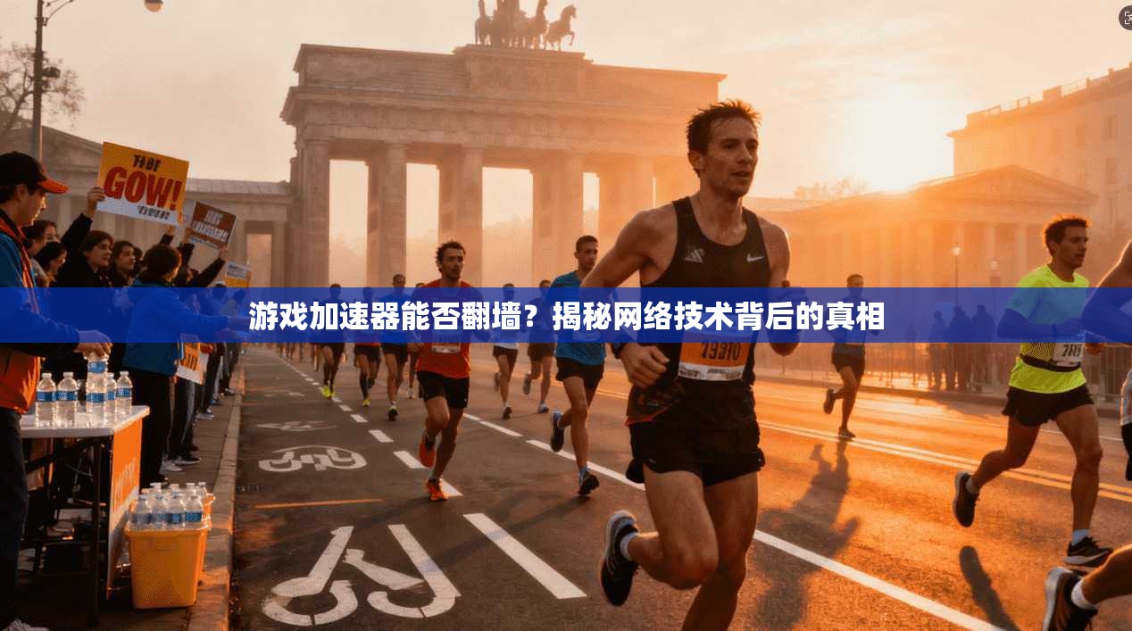 游戏加速器能否翻墙？揭秘网络技术背后的真相