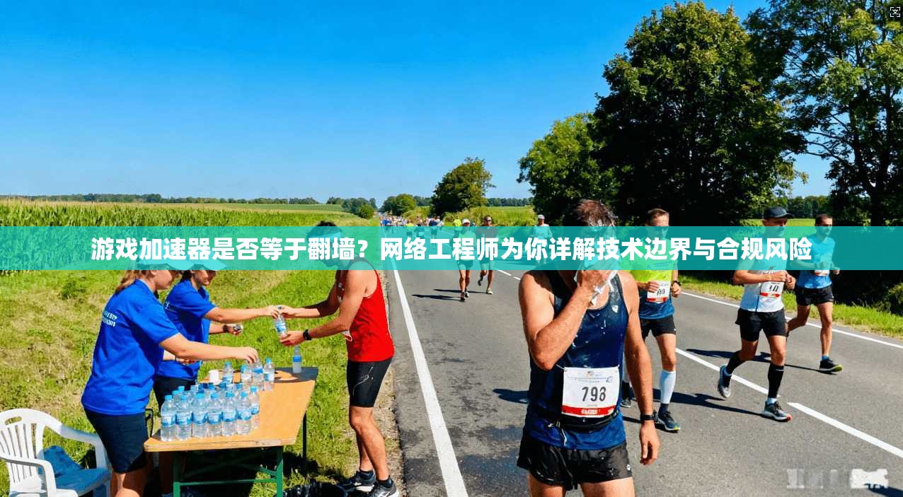 游戏加速器是否等于翻墙？网络工程师为你详解技术边界与合规风险