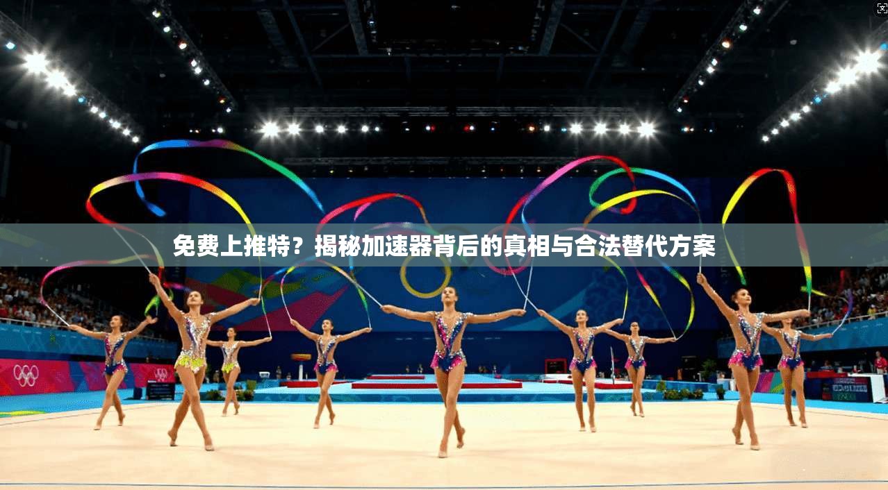 免费上推特？揭秘加速器背后的真相与合法替代方案