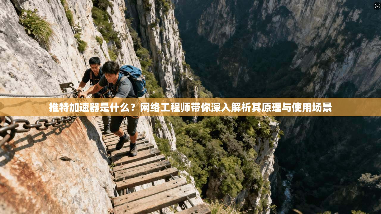 推特加速器是什么?网络工程师带你深入解析其原理与使用场景