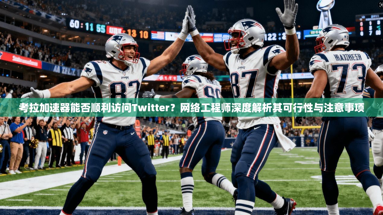考拉加速器能否顺利访问Twitter？网络工程师深度解析其可行性与注意事项