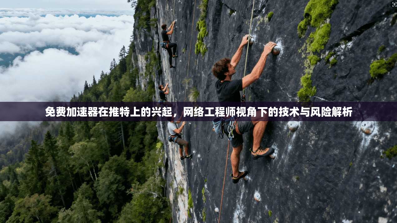 免费加速器在推特上的兴起，网络工程师视角下的技术与风险解析