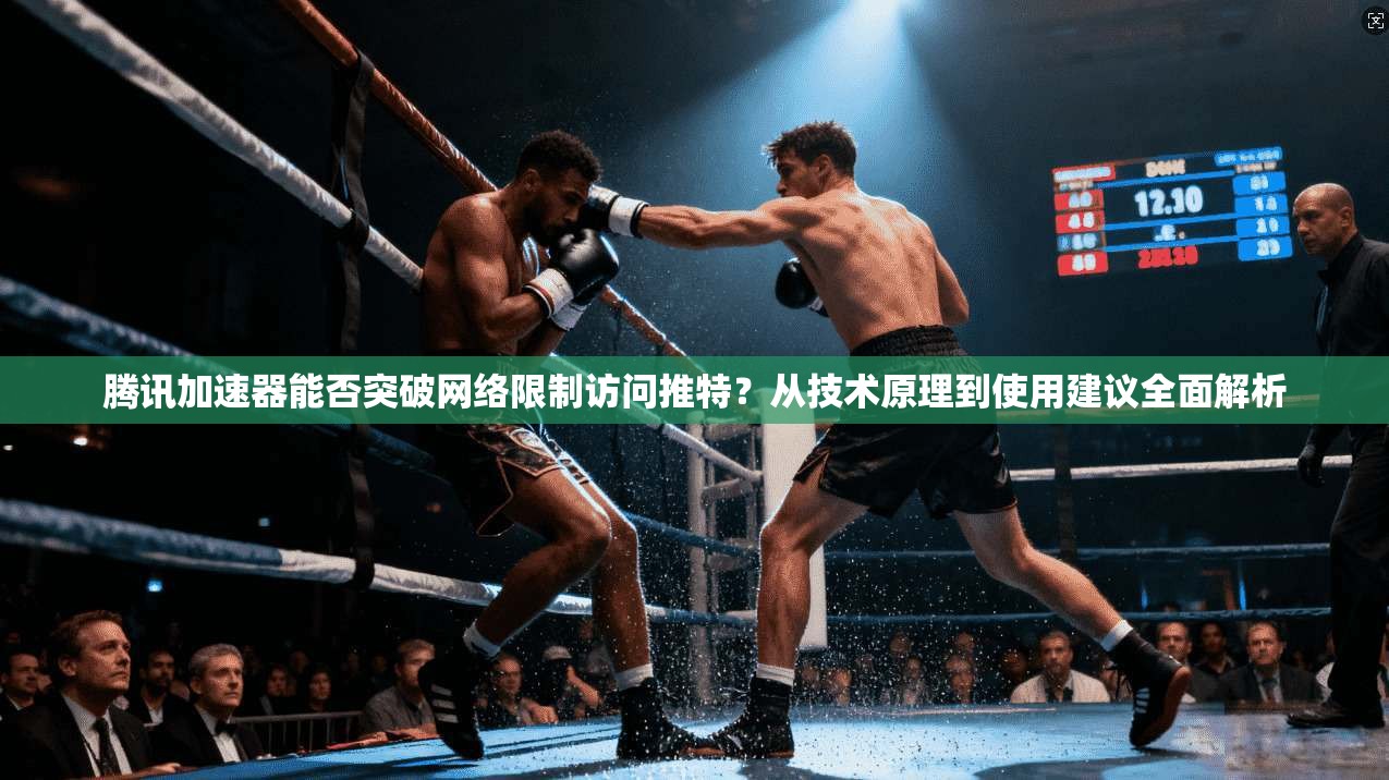 腾讯加速器能否突破网络限制访问推特？从技术原理到使用建议全面解析