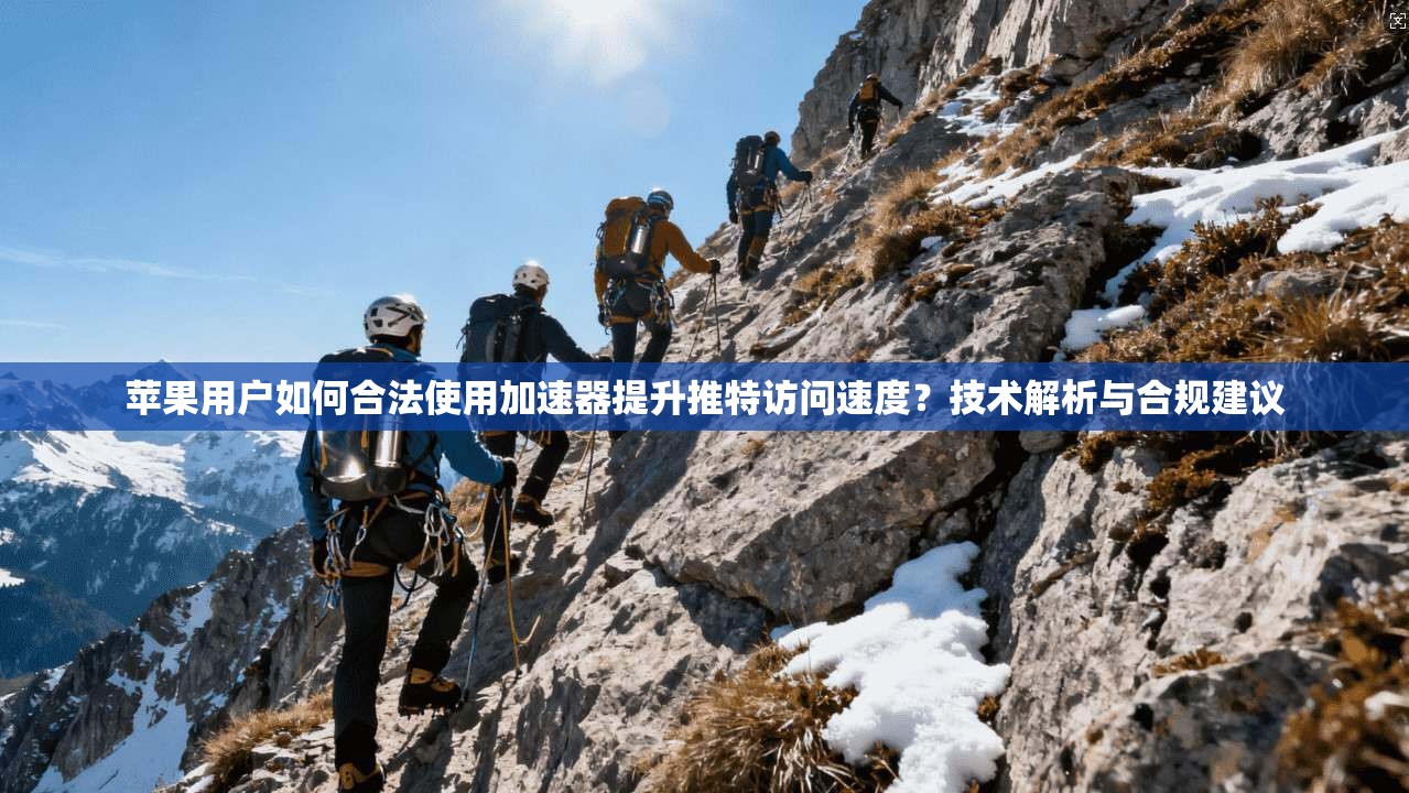苹果用户如何合法使用加速器提升推特访问速度?技术解析与合规建议