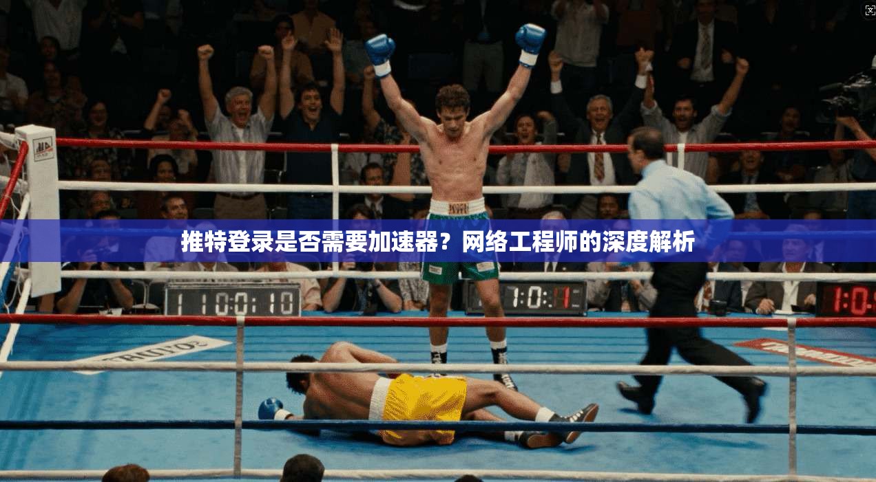 推特登录是否需要加速器？网络工程师的深度解析