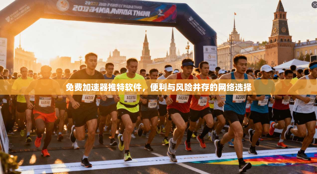 免费加速器推特软件，便利与风险并存的网络选择