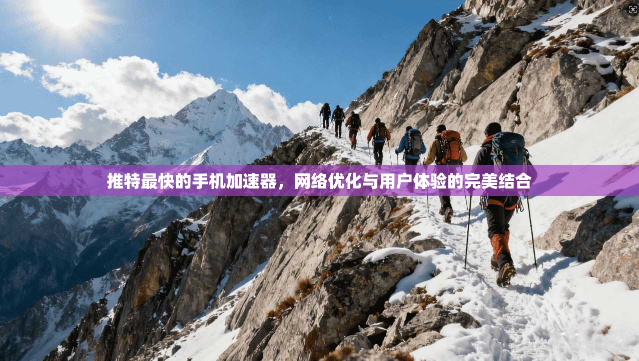 推特最快的手机加速器，网络优化与用户体验的完美结合