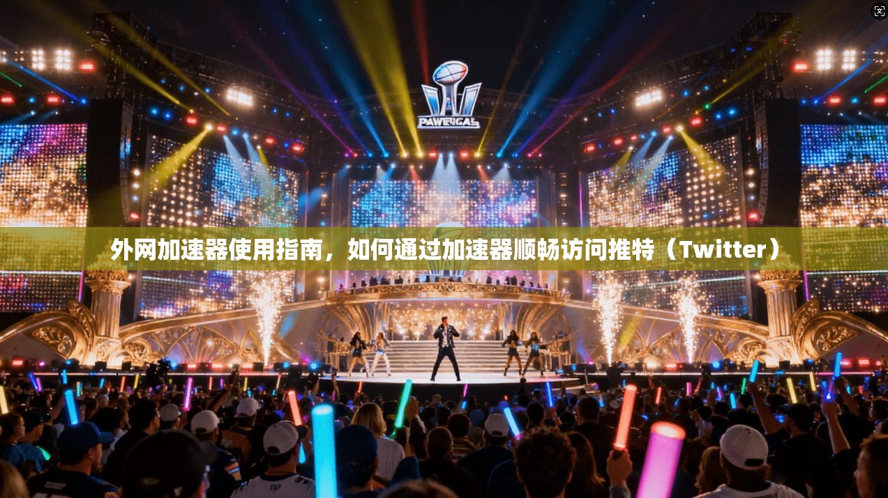外网加速器使用指南，如何通过加速器顺畅访问推特（Twitter）
