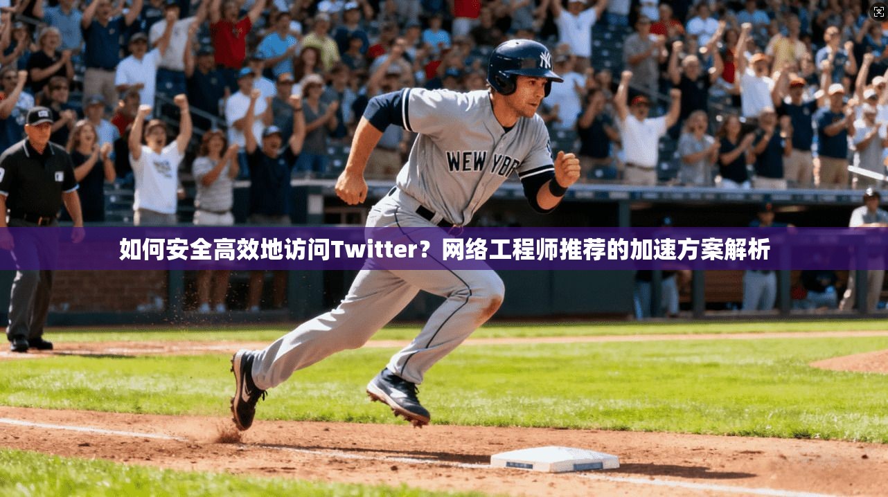 如何安全高效地访问Twitter？网络工程师推荐的加速方案解析