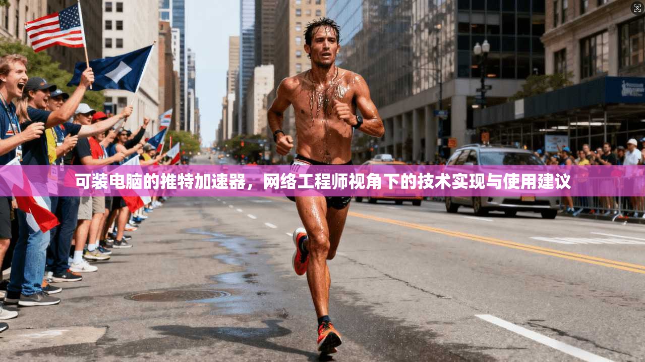 可装电脑的推特加速器，网络工程师视角下的技术实现与使用建议