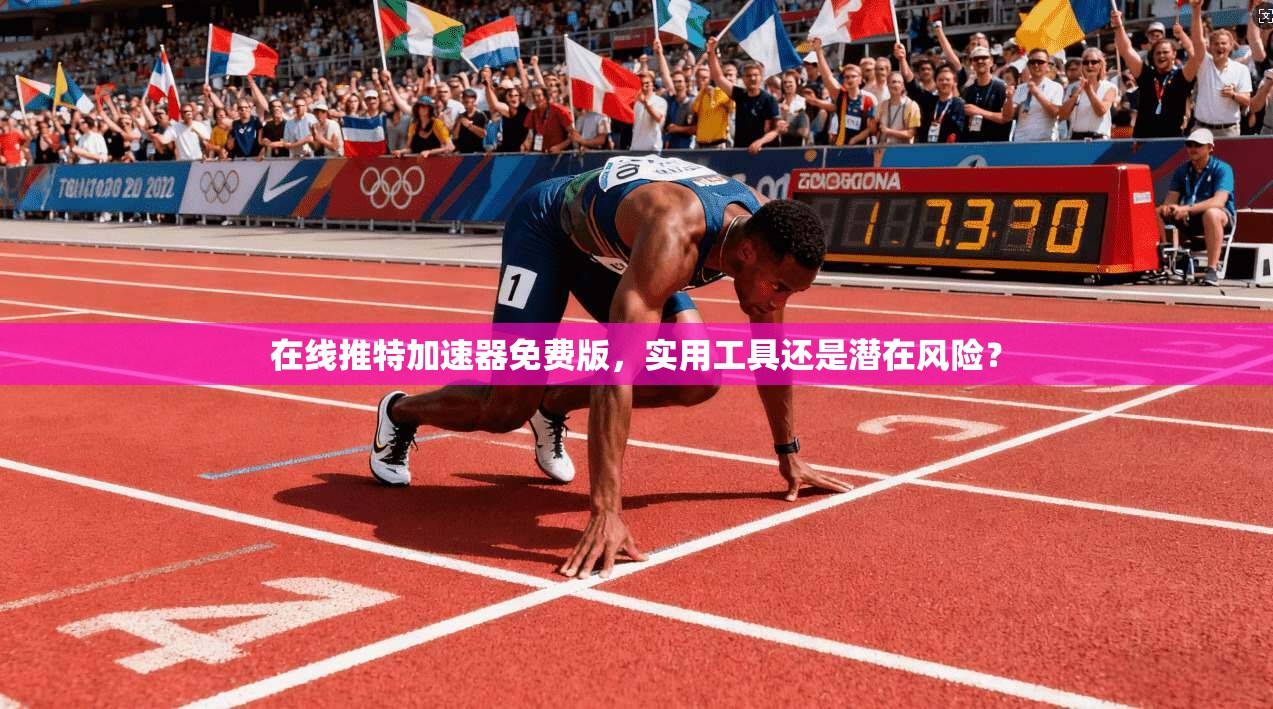 在线推特加速器免费版，实用工具还是潜在风险？