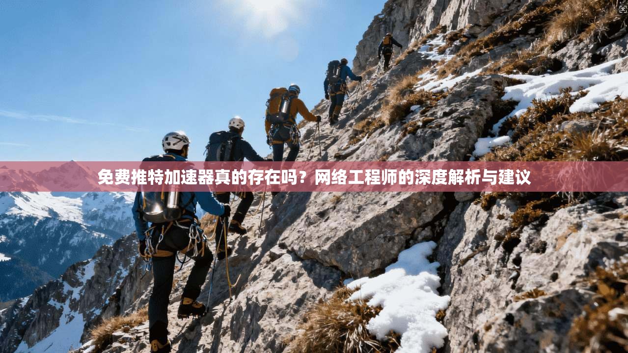 免费推特加速器真的存在吗?网络工程师的深度解析与建议
